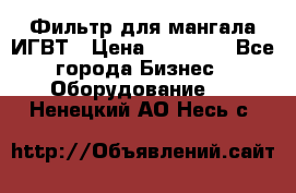 Фильтр для мангала ИГВТ › Цена ­ 50 000 - Все города Бизнес » Оборудование   . Ненецкий АО,Несь с.